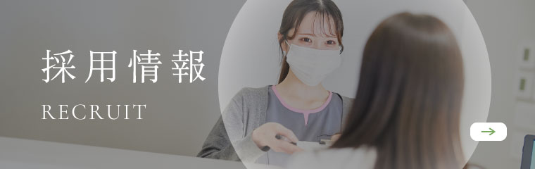 採用情報