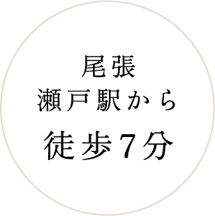 尾張瀬戸駅から徒歩7分