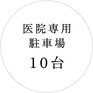 医院専用駐車場10台