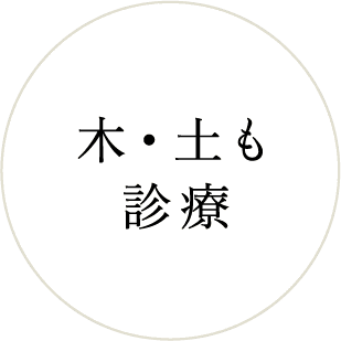 木・土も診療