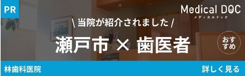 当院が紹介されました！瀬戸市×歯医者