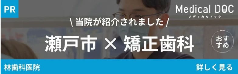 当院が紹介されました！瀬戸市×矯正歯科