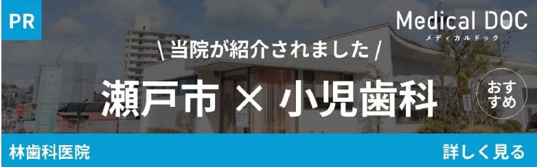 当院が紹介されました！瀬戸市×小児歯科