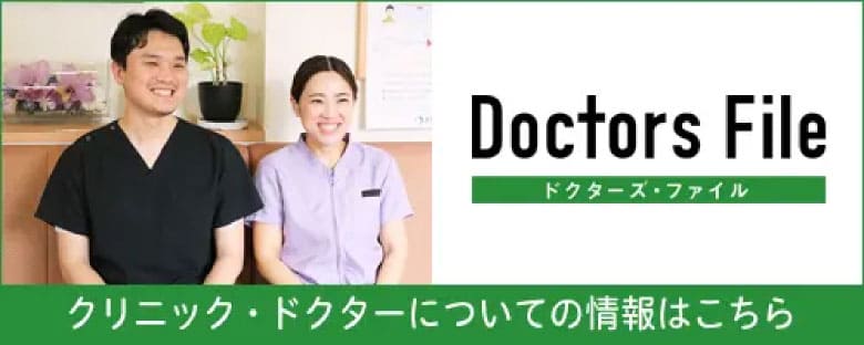 ドクターズファイル　クリニック・ドクターについての情報はこちら