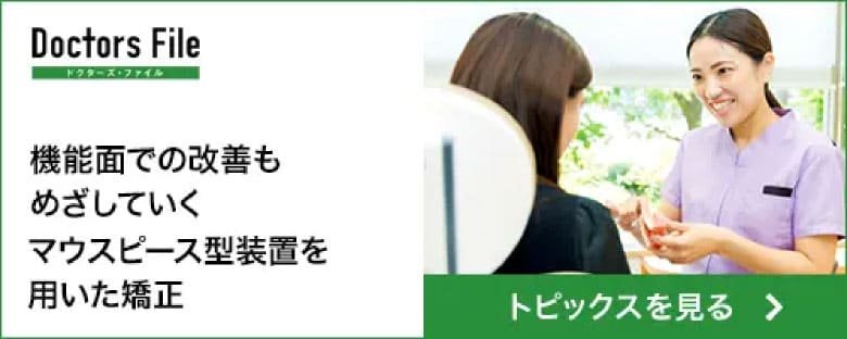 ドクターズファイル　機能面での改善も目指していくマウスピース型装置を用いた矯正