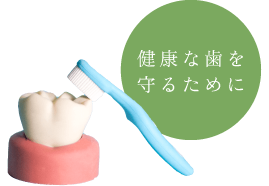 歯ぎしりや食いしばりの緩和に