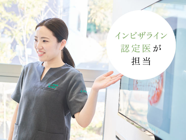 インビザライン認定医が担当