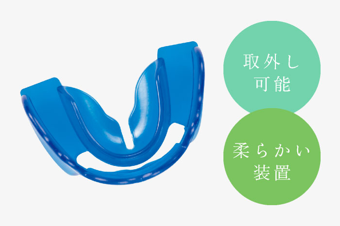 取外し可能／柔らかい装置