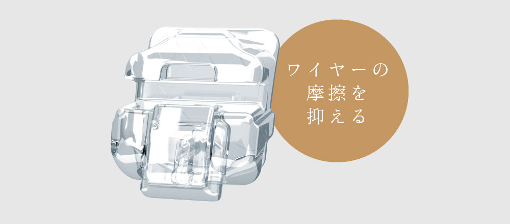 ワイヤーの摩擦を抑える
