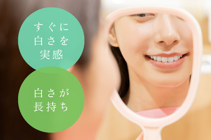 すぐに白さを実感　白さが長持ち