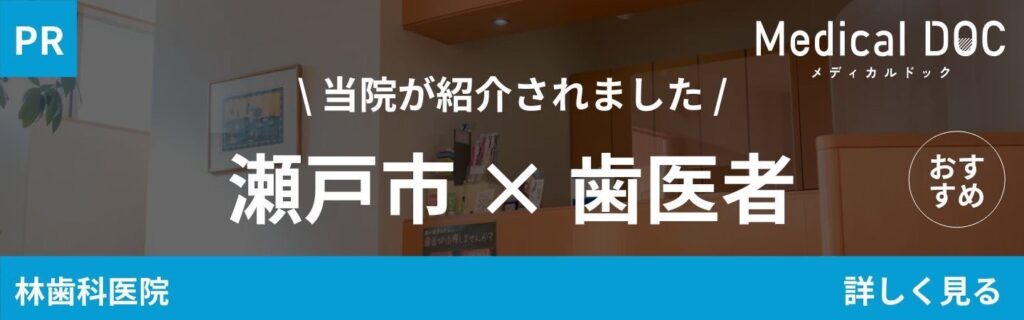 瀬戸市のおすすめ歯医者