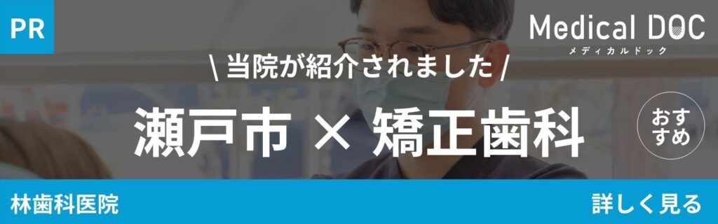 瀬戸市のおすすめ矯正歯科