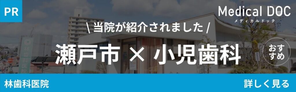 瀬戸市のおすすめ小児歯科